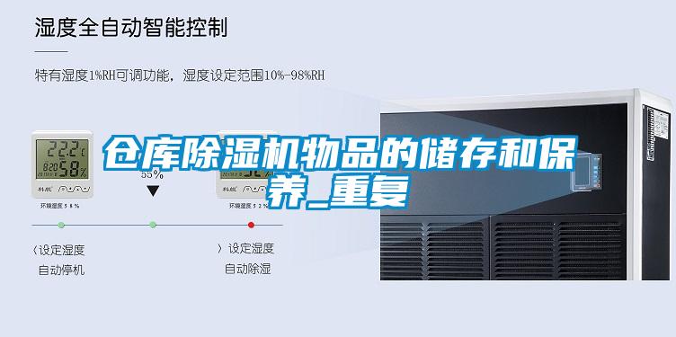 倉庫除濕機(jī)物品的儲存和保養(yǎng)_重復(fù)