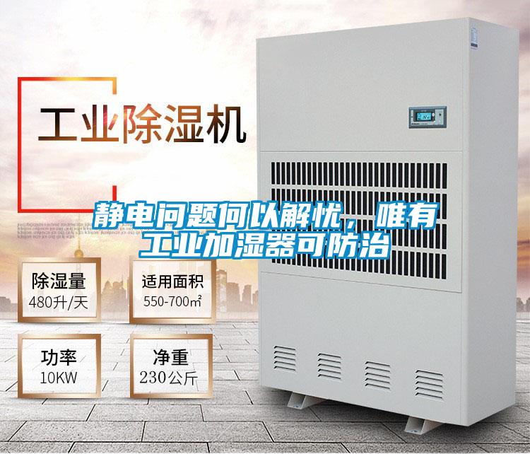 靜電問題何以解憂，唯有工業(yè)加濕器可防治