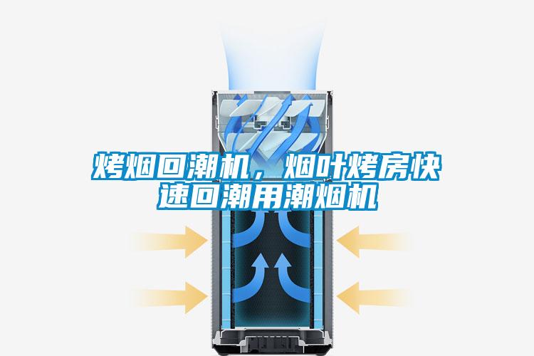 烤煙回潮機，煙葉烤房快速回潮用潮煙機