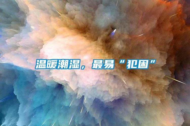 溫暖潮濕，最易“犯困”