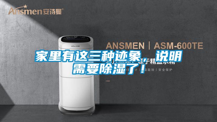 家里有這三種跡象，說明需要除濕了！