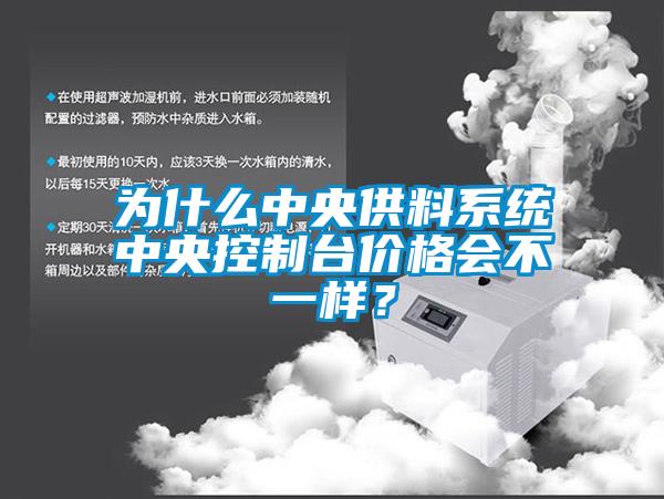 為什么中央供料系統(tǒng)中央控制臺(tái)價(jià)格會(huì)不一樣？