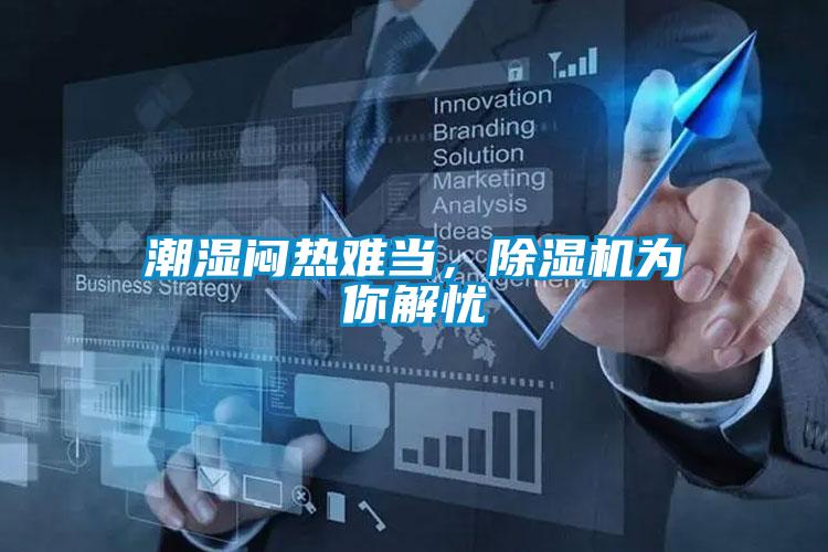 潮濕悶熱難當，除濕機為你解憂