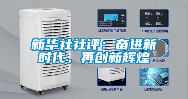 新華社社評：奮進新時代，再創(chuàng)新輝煌