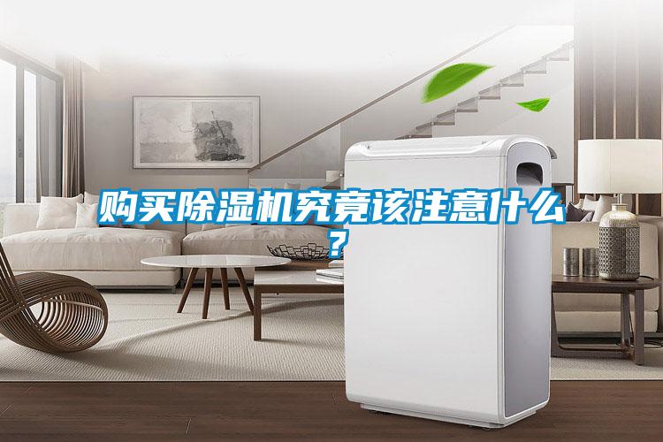 購買除濕機(jī)究竟該注意什么？