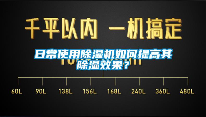日常使用除濕機如何提高其除濕效果？