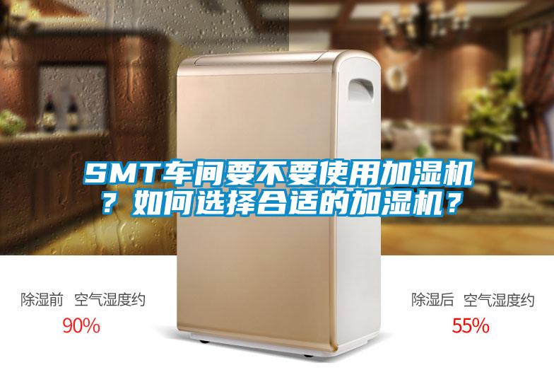 SMT車間要不要使用加濕機？如何選擇合適的加濕機？