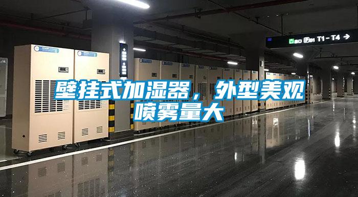 壁掛式加濕器，外型美觀噴霧量大