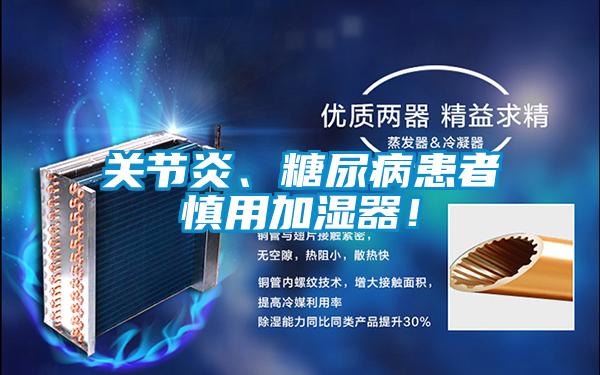 關(guān)節(jié)炎、糖尿病患者慎用加濕器！
