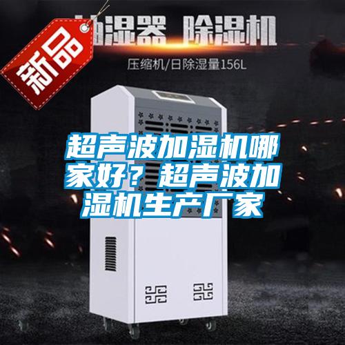 超聲波加濕機哪家好？超聲波加濕機生產廠家