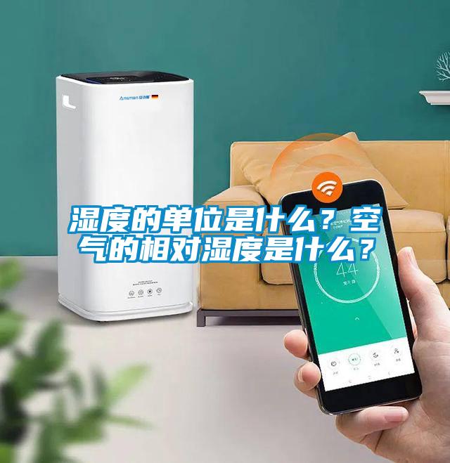 濕度的單位是什么？空氣的相對濕度是什么？