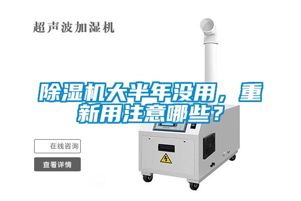 除濕機(jī)大半年沒(méi)用，重新用注意哪些？