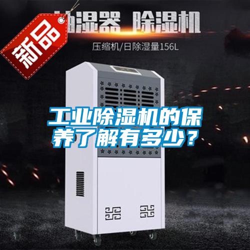 工業(yè)除濕機的保養(yǎng)了解有多少？