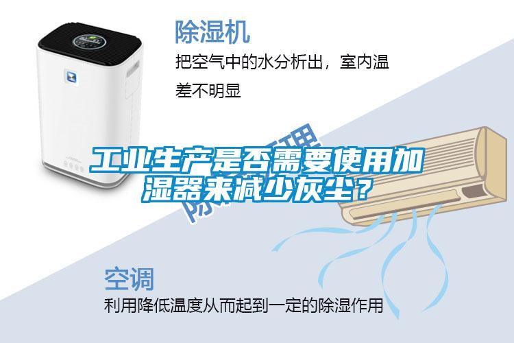 工業(yè)生產(chǎn)是否需要使用加濕器來減少灰塵？