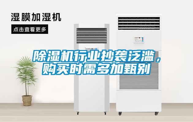 除濕機(jī)行業(yè)抄襲泛濫，購(gòu)買(mǎi)時(shí)需多加甄別