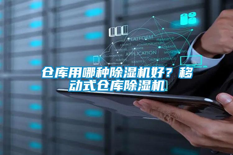 倉(cāng)庫(kù)用哪種除濕機(jī)好？移動(dòng)式倉(cāng)庫(kù)除濕機(jī)