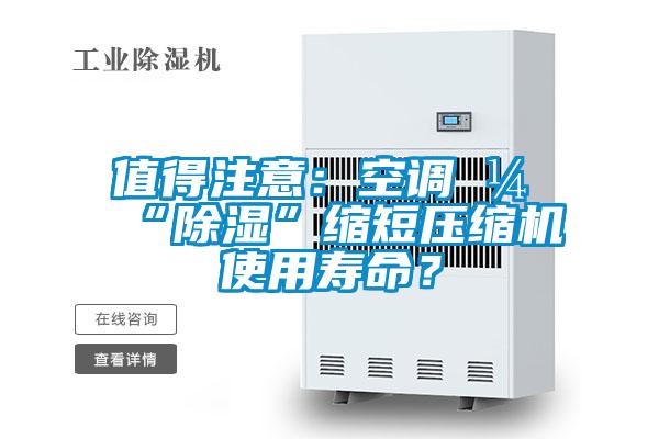 值得注意：空調(diào)開“除濕”縮短壓縮機(jī)使用壽命？