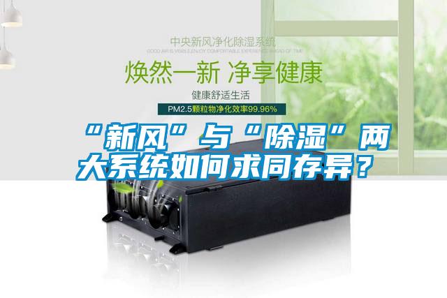 “新風”與“除濕”兩大系統(tǒng)如何求同存異？