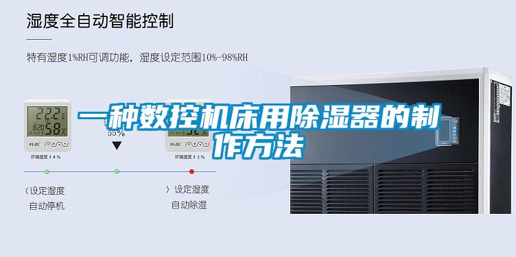 一種數(shù)控機床用除濕器的制作方法