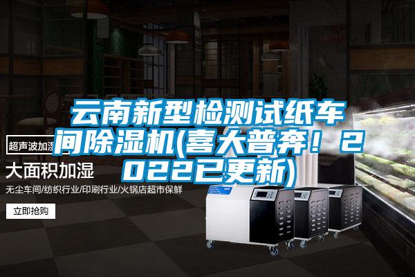 云南新型檢測試紙車間除濕機(喜大普奔！2022已更新)