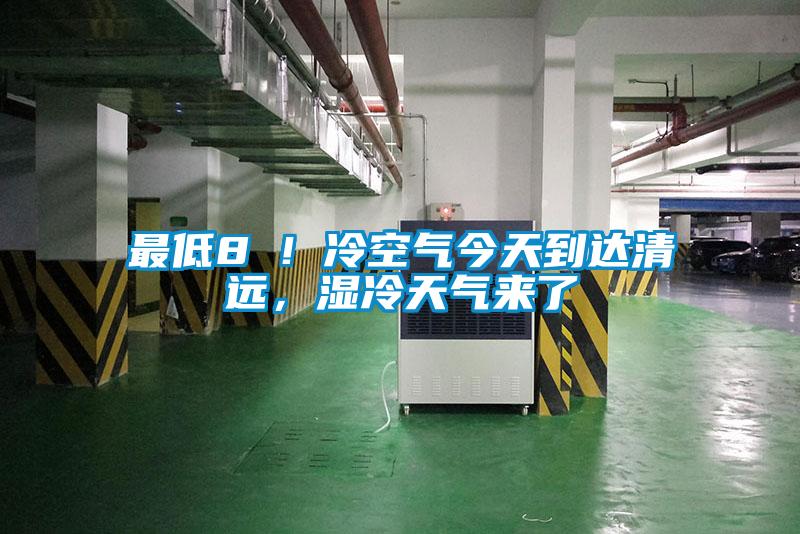 最低8℃！冷空氣今天到達(dá)清遠(yuǎn)，濕冷天氣來(lái)了
