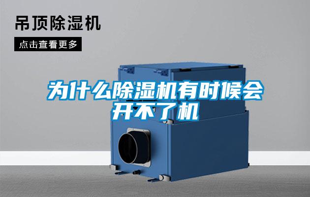 為什么除濕機(jī)有時(shí)候會(huì)開不了機(jī)