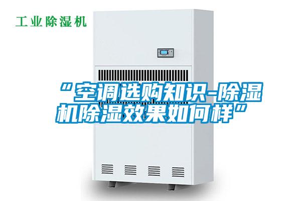 “空調(diào)選購知識-除濕機除濕效果如何樣”