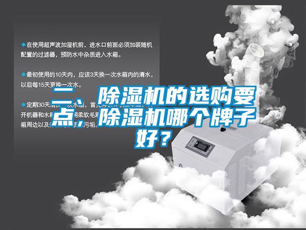 二、除濕機的選購要點，除濕機哪個牌子好？
