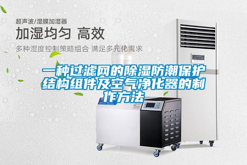 一種過濾網(wǎng)的除濕防潮保護結(jié)構(gòu)組件及空氣凈化器的制作方法