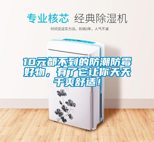 10元都不到的防潮防霉好物，有了它讓你天天干爽舒適！