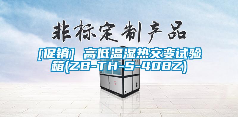 [促銷] 高低溫濕熱交變試驗箱(ZB-TH-S-408Z)