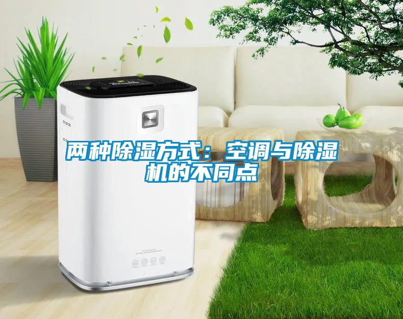 兩種除濕方式：空調(diào)與除濕機(jī)的不同點(diǎn)