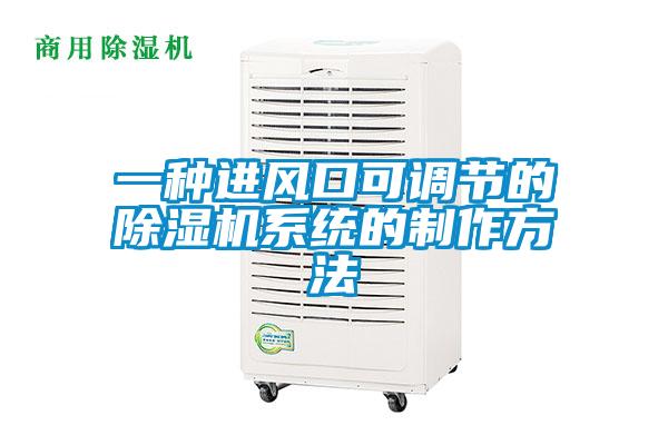 一種進風(fēng)口可調(diào)節(jié)的除濕機系統(tǒng)的制作方法