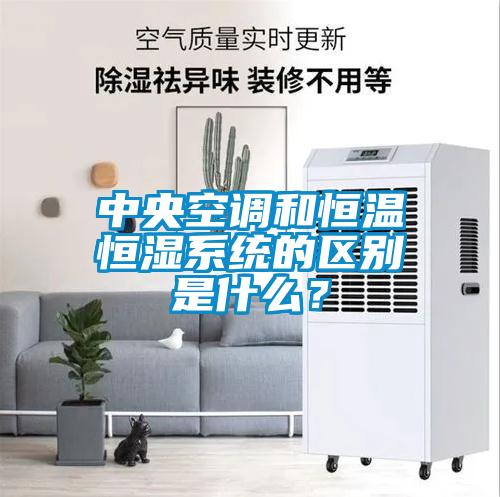 中央空調(diào)和恒溫恒濕系統(tǒng)的區(qū)別是什么？
