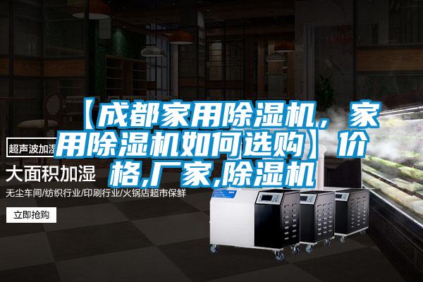 【成都家用除濕機，家用除濕機如何選購】價格,廠家,除濕機