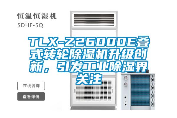 TLX-Z26000E疊式轉(zhuǎn)輪除濕機升級創(chuàng)新，引發(fā)工業(yè)除濕界關(guān)注