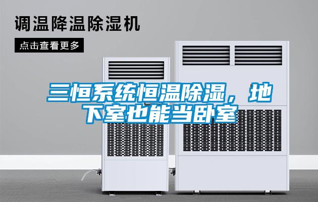 三恒系統(tǒng)恒溫除濕，地下室也能當(dāng)臥室