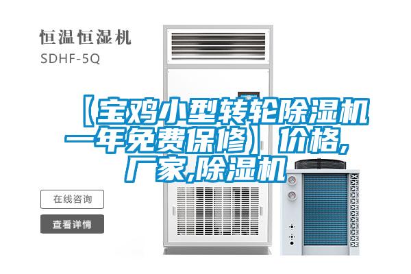 【寶雞小型轉(zhuǎn)輪除濕機(jī)一年免費(fèi)保修】價(jià)格,廠家,除濕機(jī)