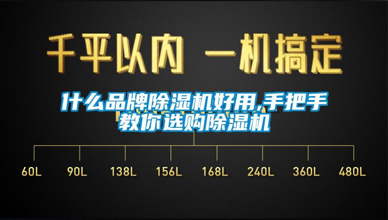 什么品牌除濕機(jī)好用,手把手教你選購除濕機(jī)