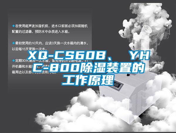 XQ-CS60B、 YHC-800除濕裝置的工作原理