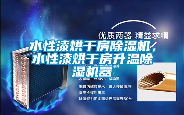 水性漆烘干房除濕機(jī)，水性漆烘干房升溫除濕機(jī)器