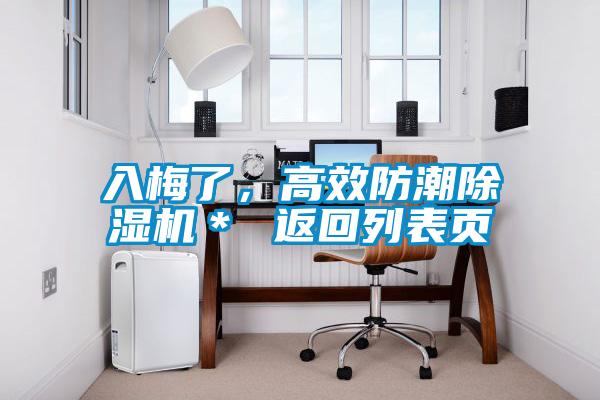 入梅了，高效防潮除濕機(jī)＊ 返回列表頁