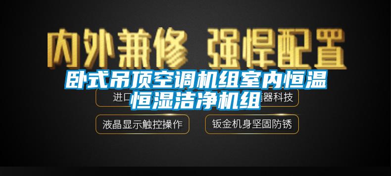 臥式吊頂空調(diào)機組室內(nèi)恒溫恒濕潔凈機組