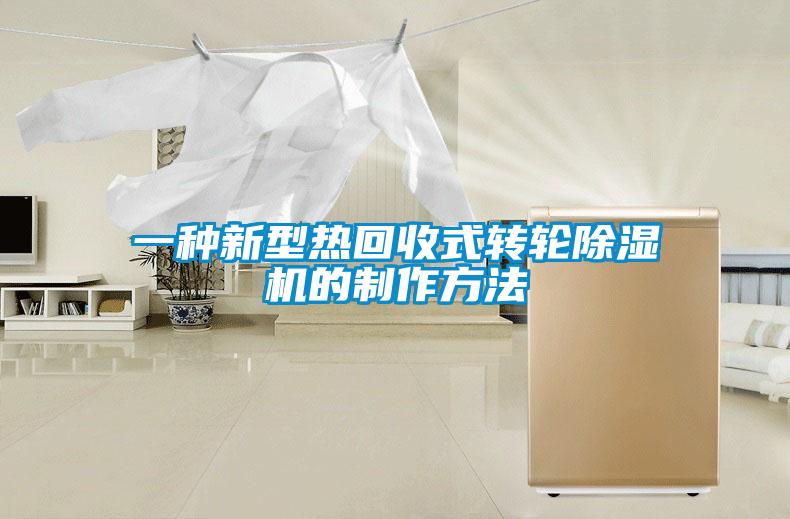 一種新型熱回收式轉(zhuǎn)輪除濕機(jī)的制作方法