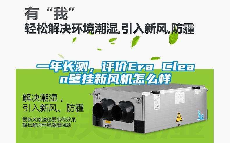 一年長(zhǎng)測(cè)，評(píng)價(jià)Era Clean壁掛新風(fēng)機(jī)怎么樣
