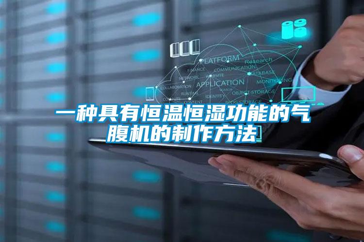 一種具有恒溫恒濕功能的氣腹機的制作方法