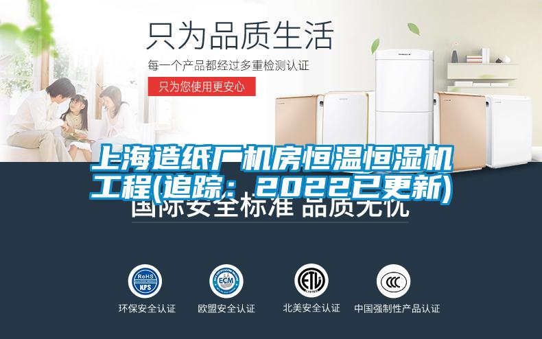 上海造紙廠機(jī)房恒溫恒濕機(jī)工程(追蹤：2022已更新)