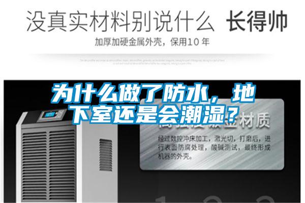 為什么做了防水，地下室還是會(huì)潮濕？