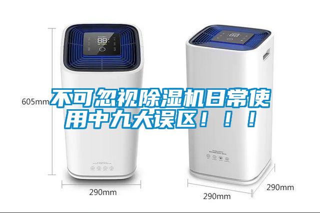 不可忽視除濕機(jī)日常使用中九大誤區(qū)?。?！