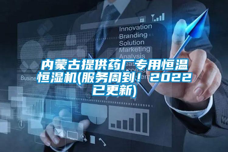 內(nèi)蒙古提供藥廠專用恒溫恒濕機(jī)(服務(wù)周到！2022已更新)